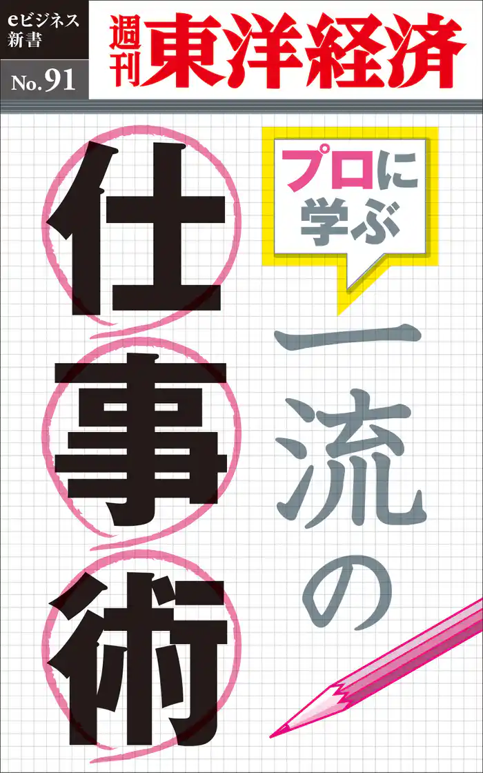 一流の仕事術―週刊東洋経済eビジネス新書No.91
