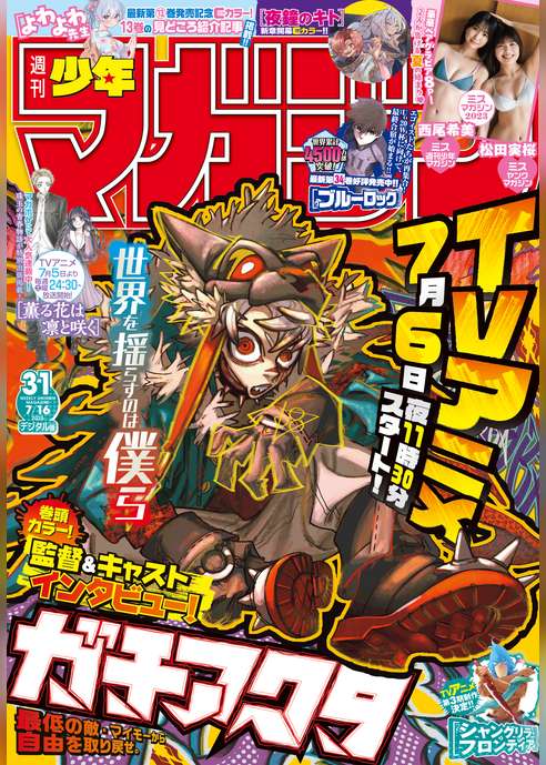 週刊少年マガジン 2025年31号[2025年7月2日発売]