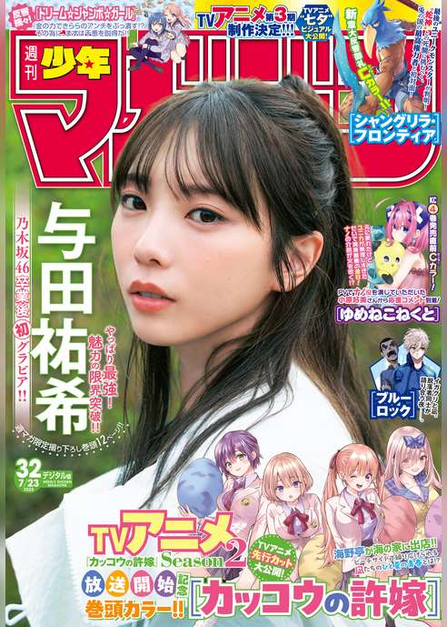 週刊少年マガジン 2025年32号[2025年7月9日発売]