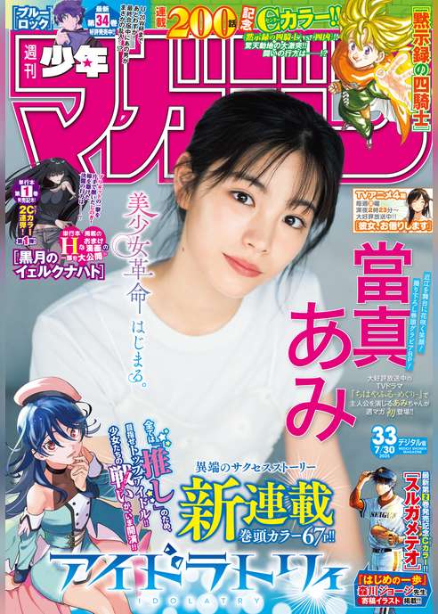 週刊少年マガジン 2025年33号[2025年7月16日発売]
