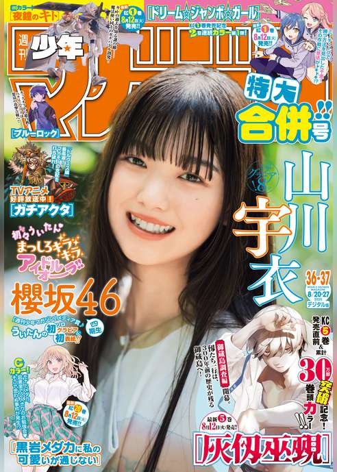 週刊少年マガジン 2025年36・37号[2025年8月6日発売]
