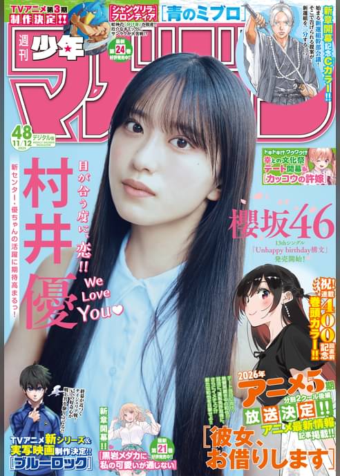 週刊少年マガジン 2025年48号[2025年10月29日発売]