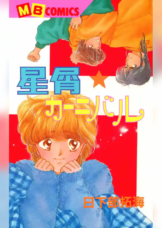 星屑★カーニバル