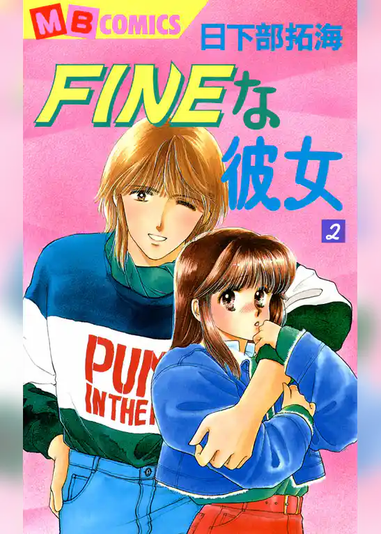 FINEな彼女