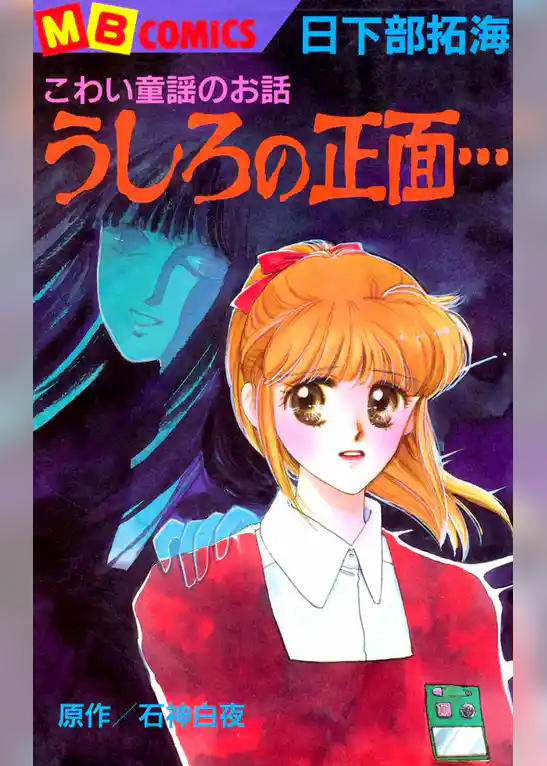 こわい童謡のお話　うしろの正面…