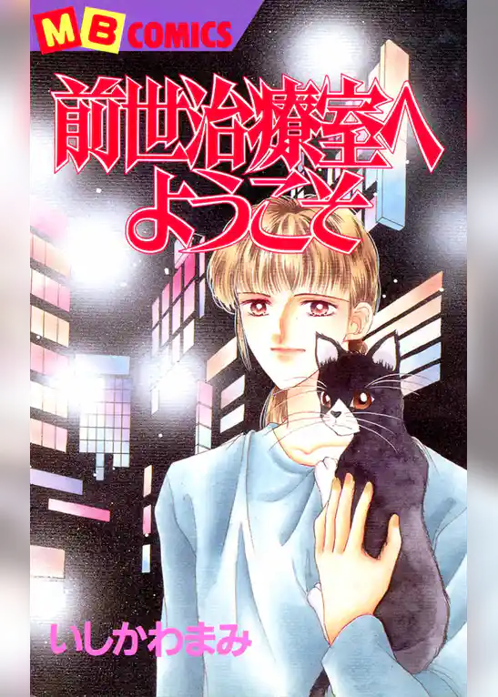 前世治療室へようこそ