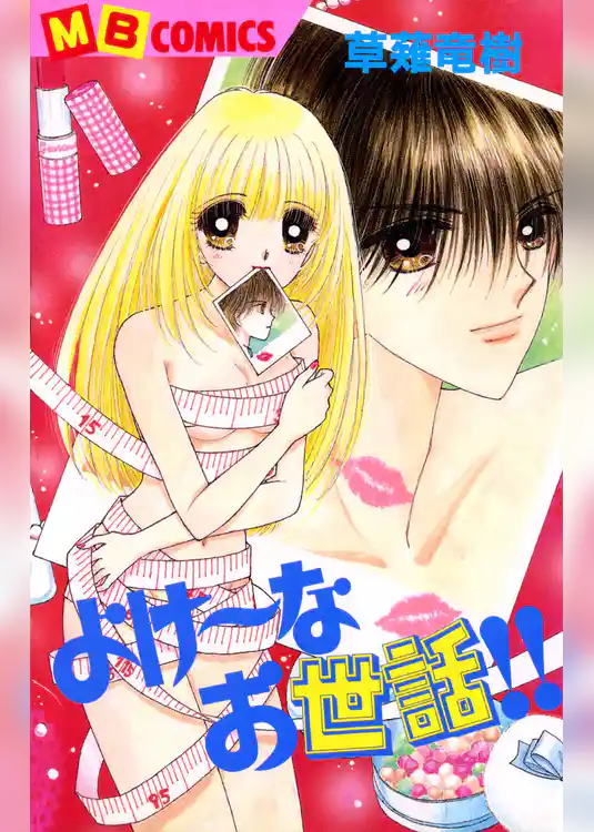 よけーなお世話！！