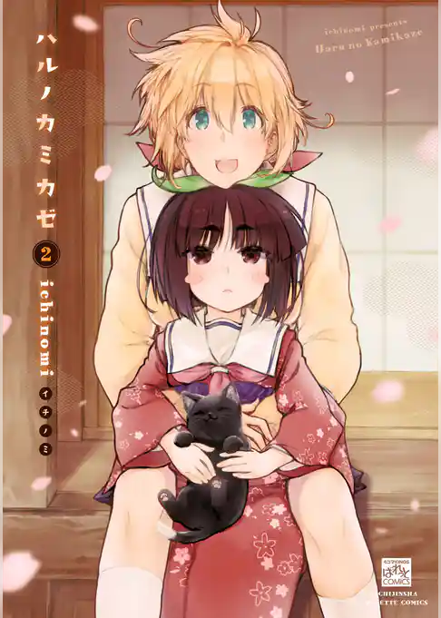 ハルノカミカゼ