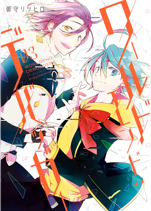 ワールドエンド：デバッガー