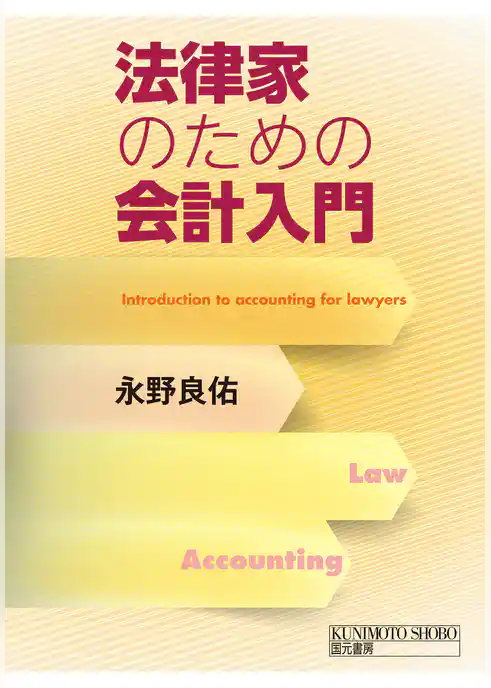 法律家のための会計入門