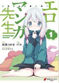 エロマンガ先生