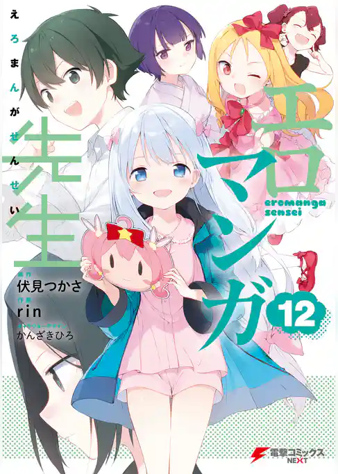 エロマンガ先生