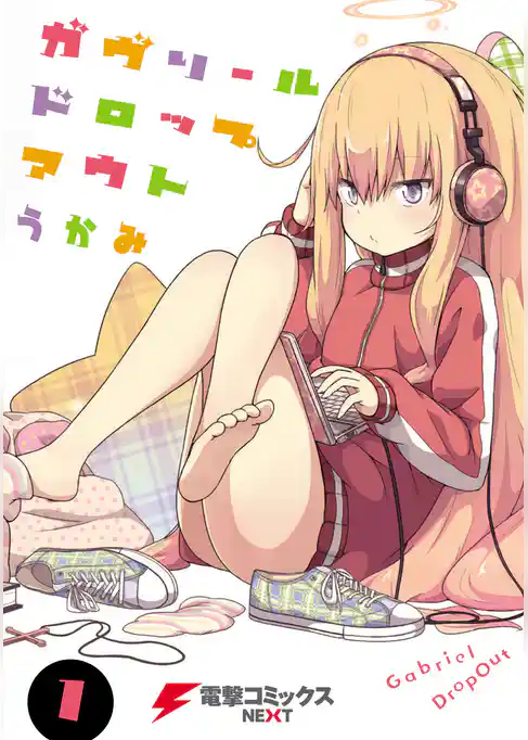 ガヴリールドロップアウト