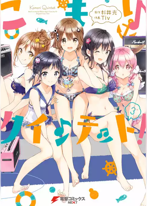 こもりクインテット！