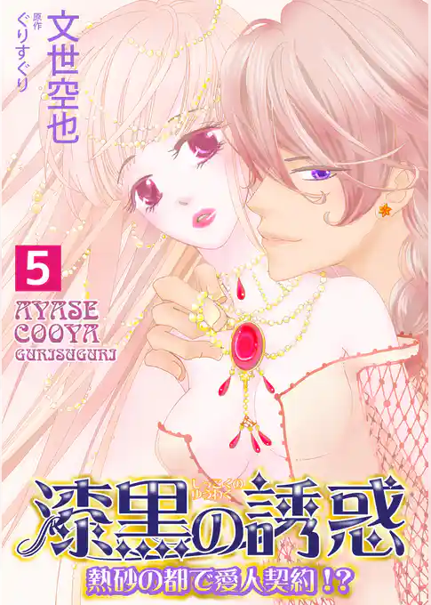 漆黒の誘惑～熱砂の都で愛人契約！？～