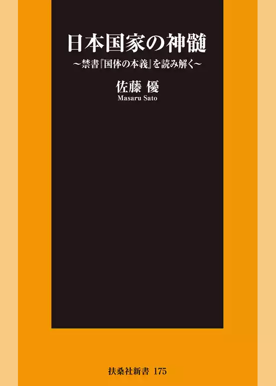 日本国家の神髄