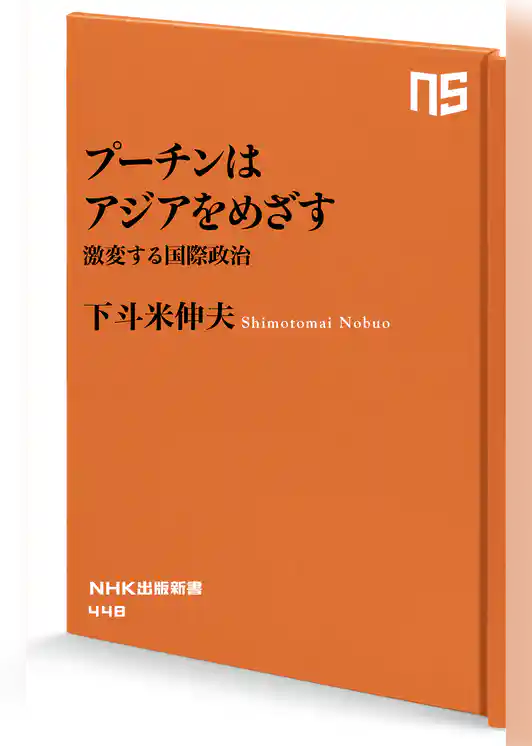 プーチンはアジアをめざす　激変する国際政治