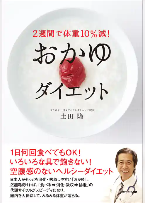 ２週間で体重10％減！　おかゆダイエット