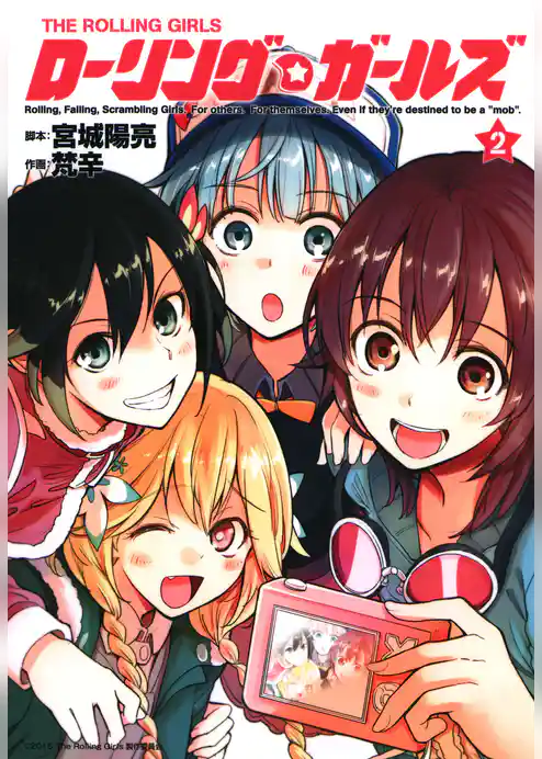 ローリング☆ガールズ
