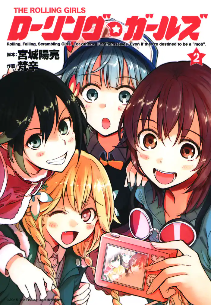 ローリング☆ガールズ 2巻