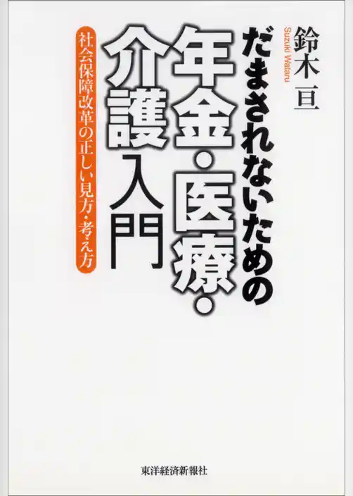 だまされないための年金・医療・介護入門―社会保障改革の正しい見方・考え方