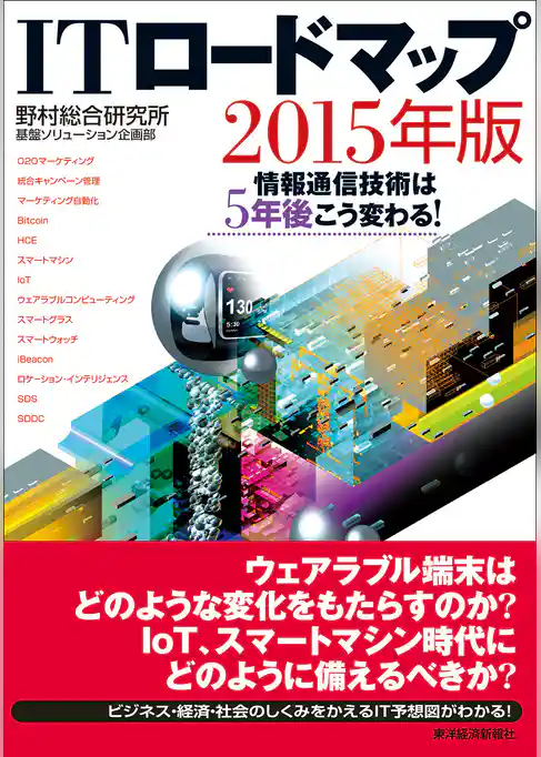 ＩＴロードマップ ２０１５年版―情報通信技術は５年後こう変わる！