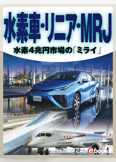 水素車・リニア・ＭＲＪ　水素４兆円市場の「ミライ」