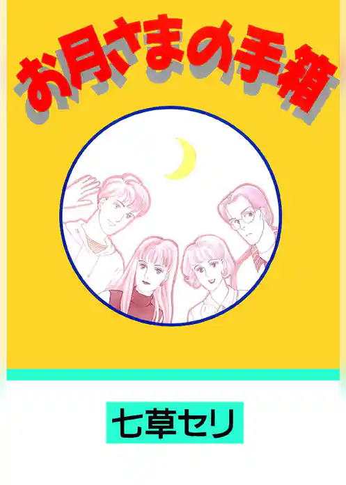 お月さまの手箱