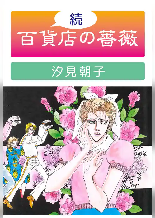 続・百貨店の薔薇