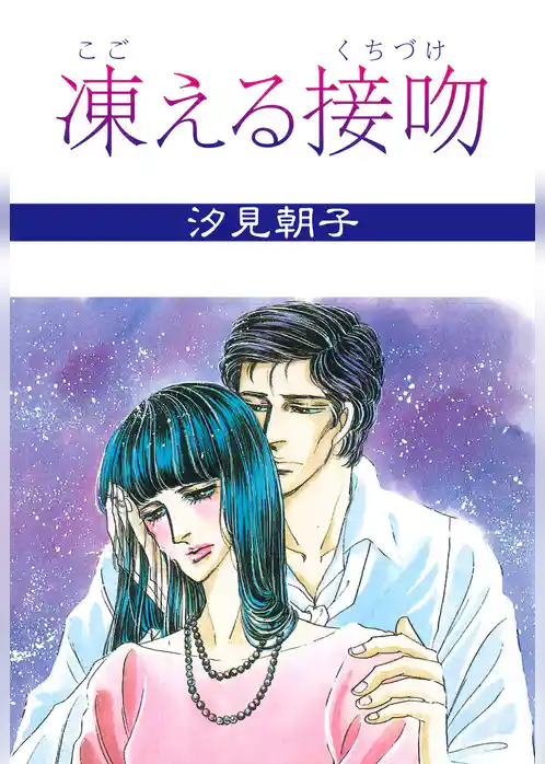 凍える接吻