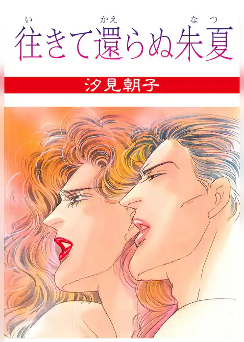 往きて還らぬ朱夏