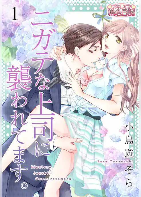 ニガテな上司に襲われてます。