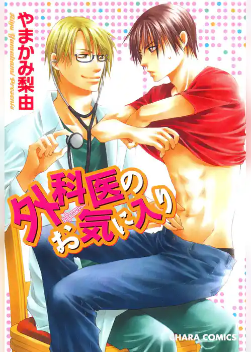 外科医のお気に入り