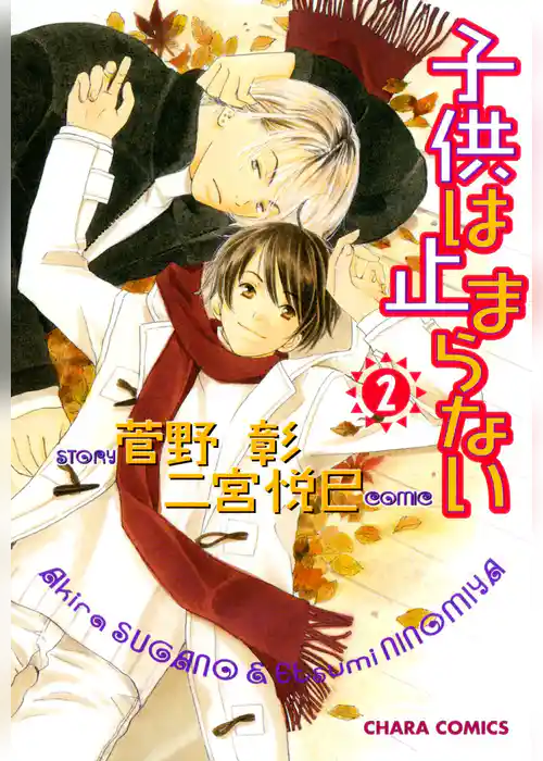 子供は止まらない