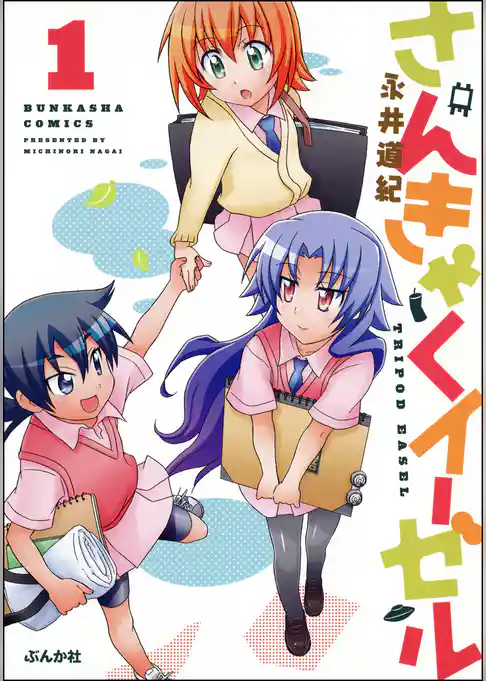 さんきゃくイーゼル