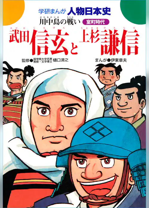 武田信玄と上杉謙信 川中島の戦い