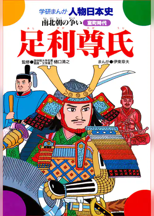 足利尊氏 南北朝の争い