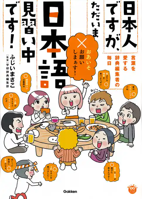 日本人ですが、ただいま日本語見習い中です！ ～言葉を愛する辞典編集者たちの毎日～