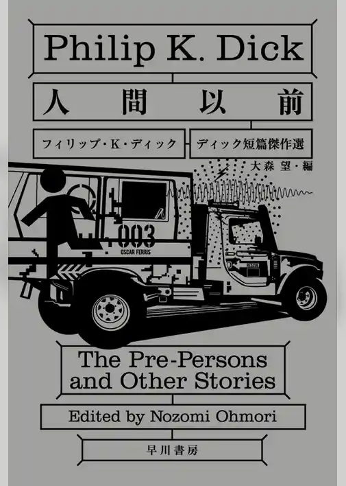 人間以前　ディック短篇傑作選
