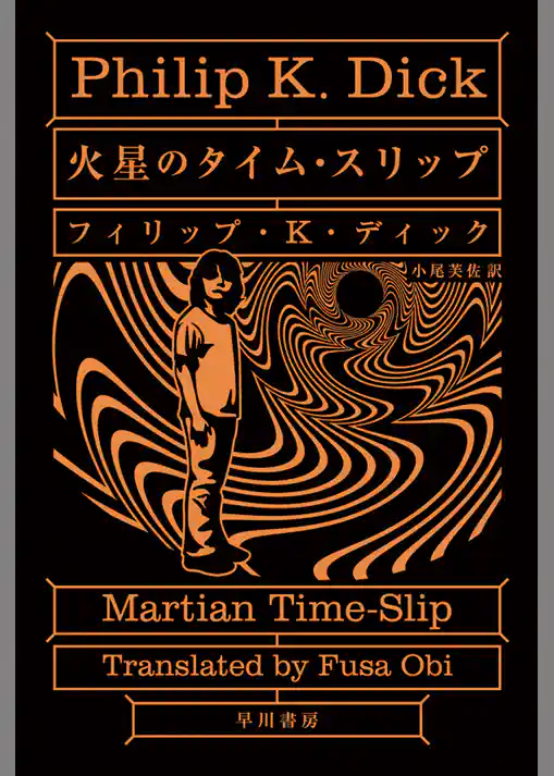 火星のタイム・スリップ