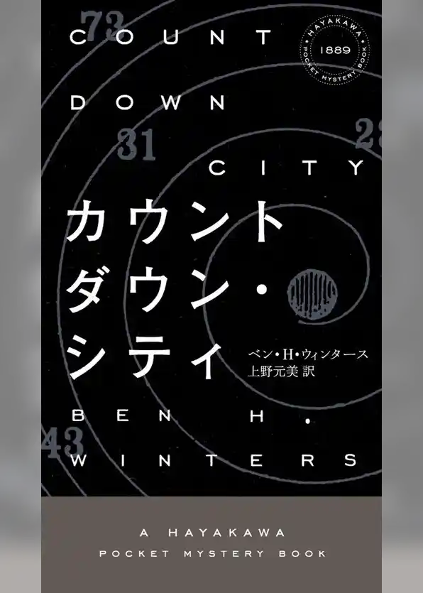 カウントダウン・シティ