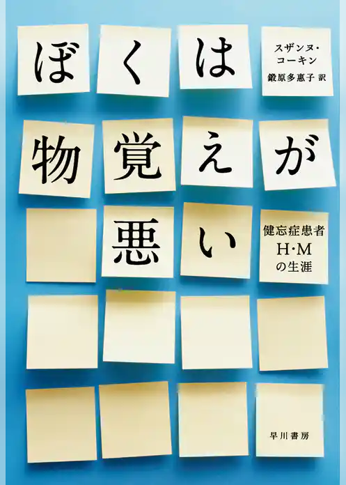 ぼくは物覚えが悪い　健忘症患者Ｈ・Ｍの生涯