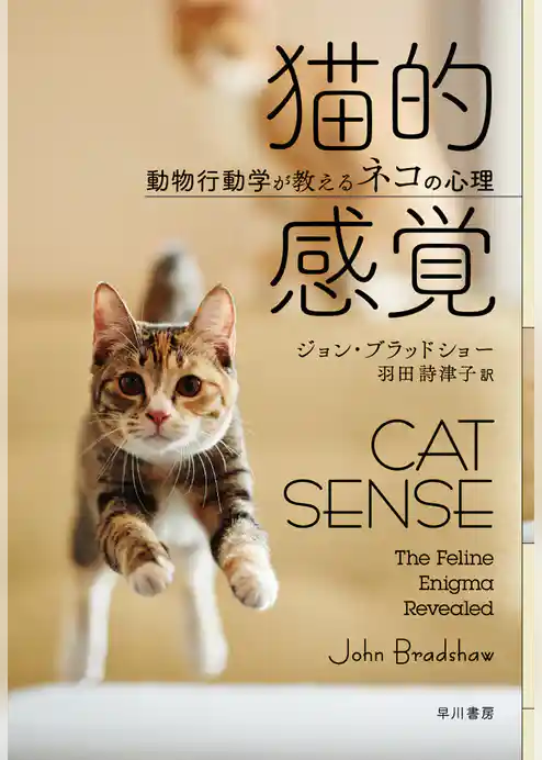 猫的感覚　動物行動学が教えるネコの心理
