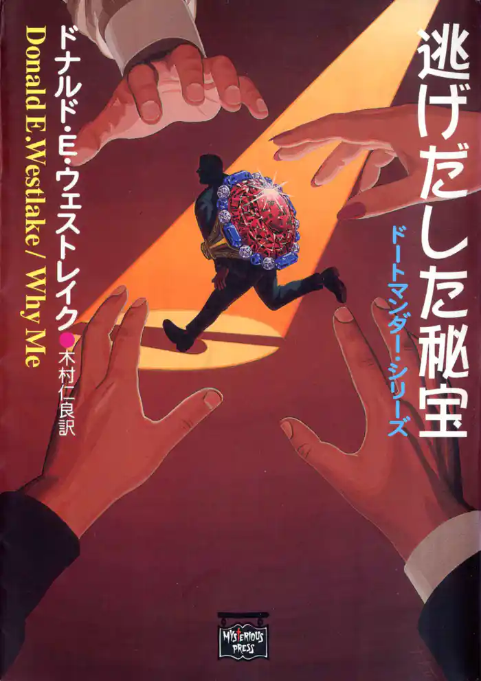 逃げ出した秘宝