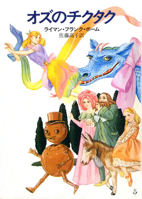 オズのチクタク