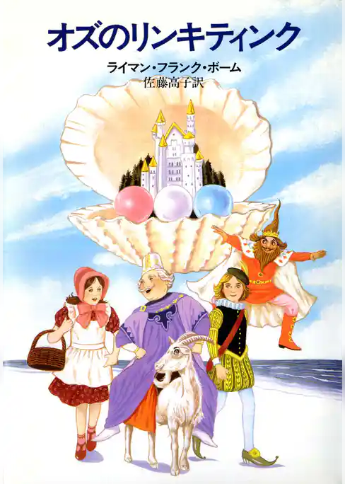 オズのリンキティンク