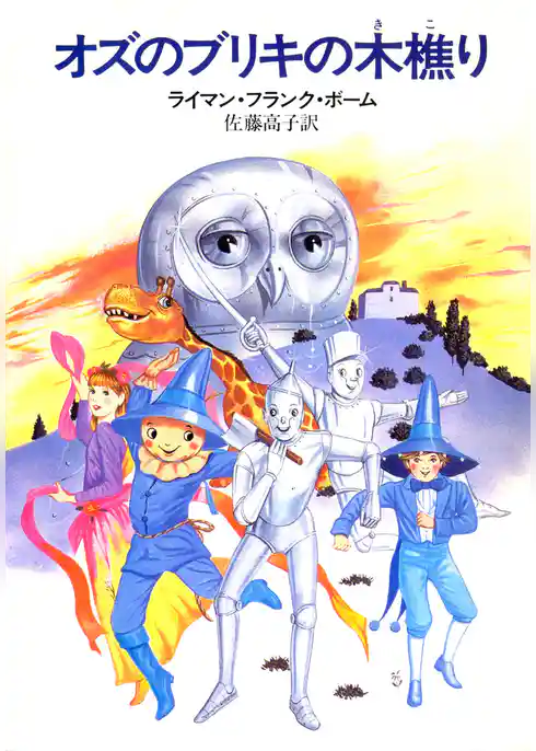 オズのブリキの木樵り