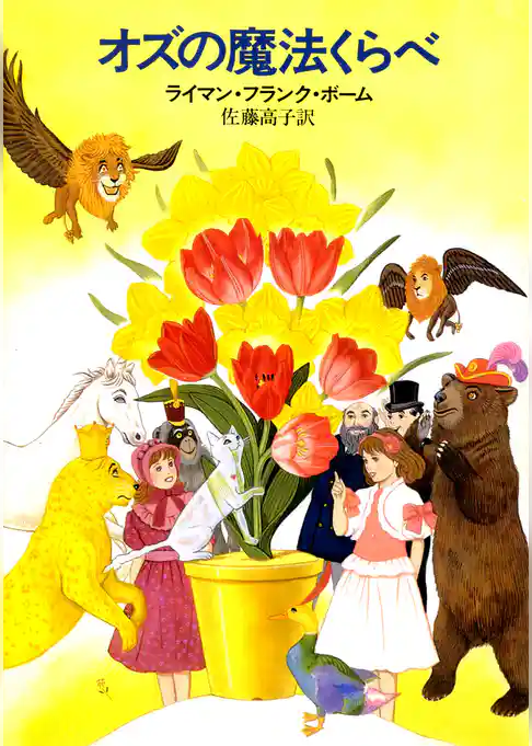 オズの魔法くらべ