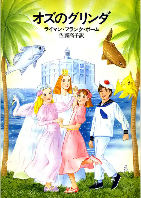 オズのグリンダ