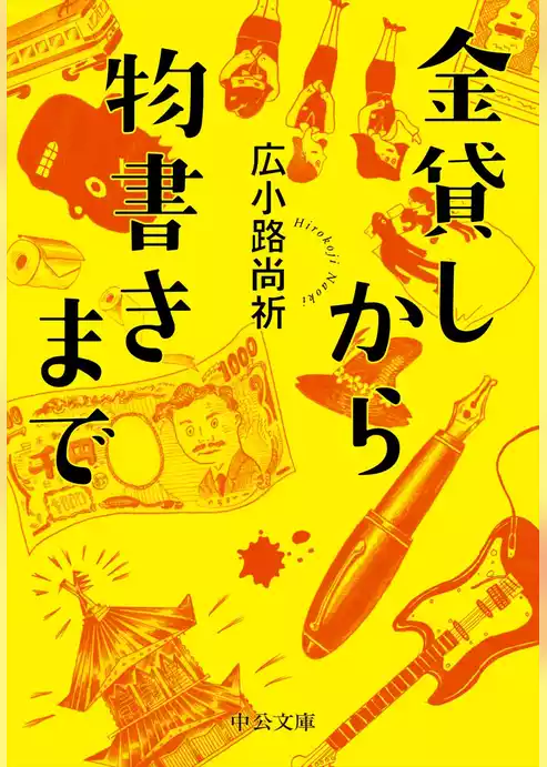 金貸しから物書きまで
